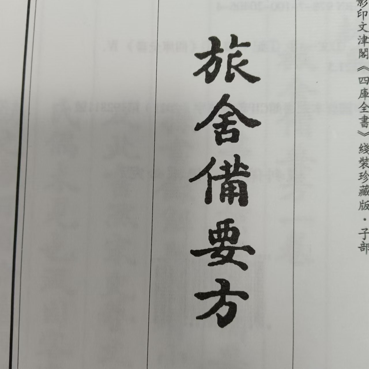 旅舍备要方  古籍善本再造宣纸线装