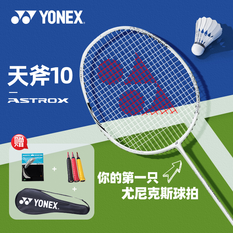 YONEX尤尼克斯羽毛球拍正品全碳素尤尼克斯天斧10超轻入门新手拍