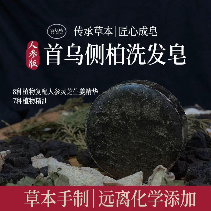 【人参版】侧柏叶何首乌纯手工精油洗发皂草本无硅油洗头皂