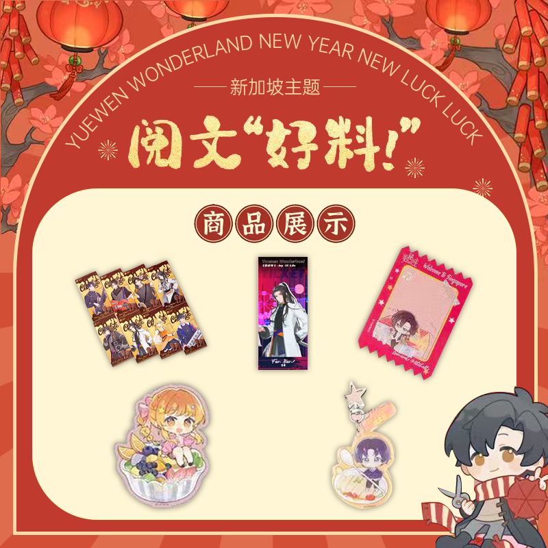 拆包拆盒阅文好物新加坡主题阅文好料系列明信片透卡周边盲盒代拆