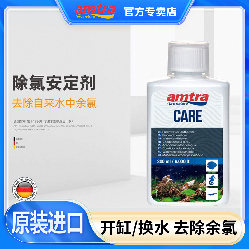 AMTRA/安彩原装进口除氯剂自来水除氯气安定剂鱼缸专用水质稳定剂