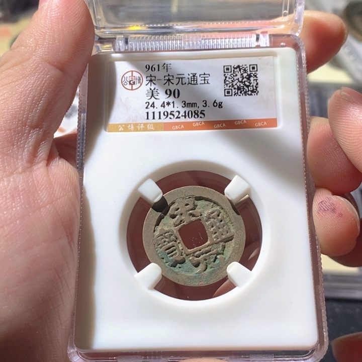 铜公博评级古钱币一枚 周浩