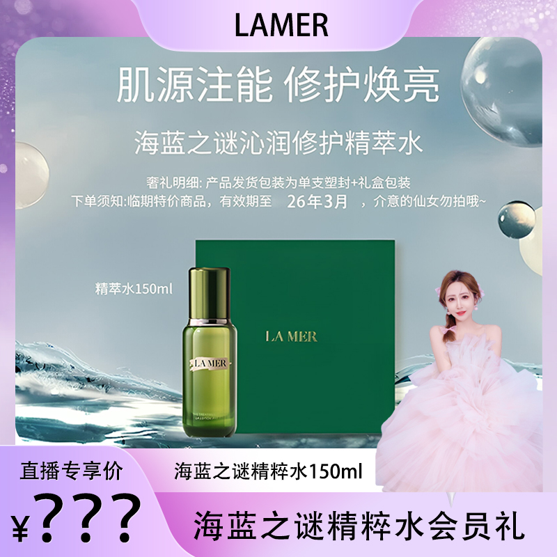 LA MER/海蓝之谜【正品行货】沁润修护精萃水150ml礼盒装效期26.3