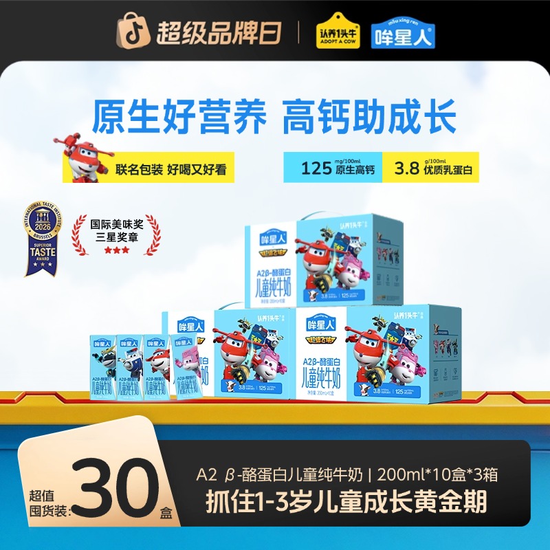认养一头牛哞星人A2β-酪蛋白儿童纯牛奶营养早餐 200ml*10*3箱zb