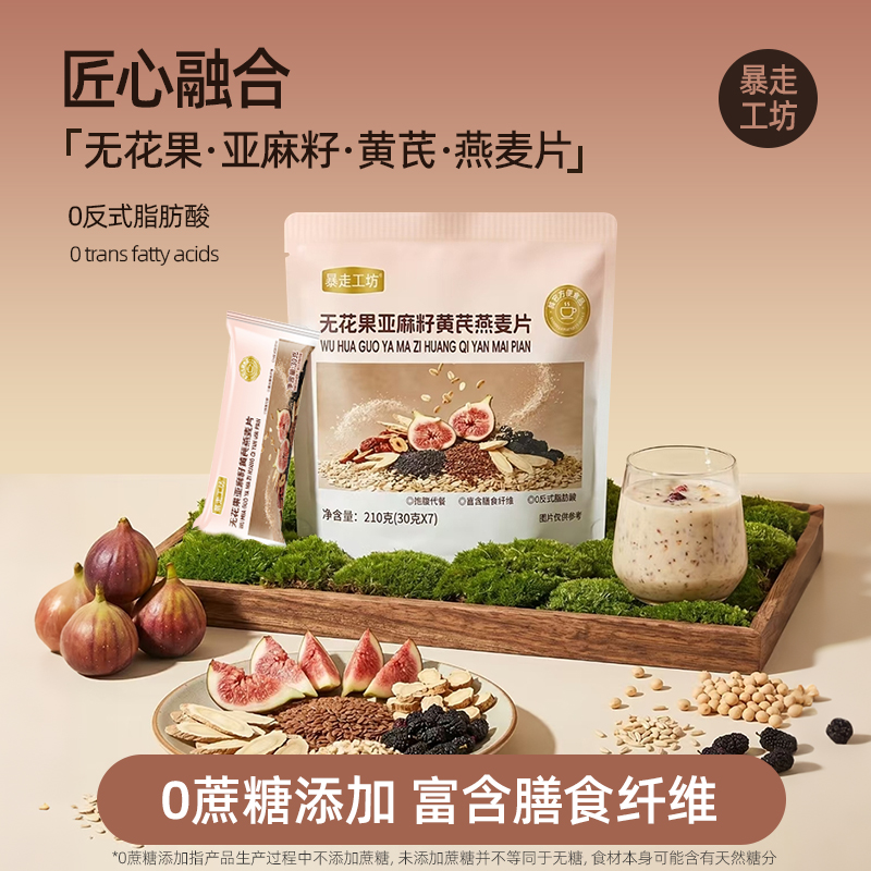 【数量改4下单】暴走工坊无花果亚麻籽黄芪燕麦片早餐冲饮即食健