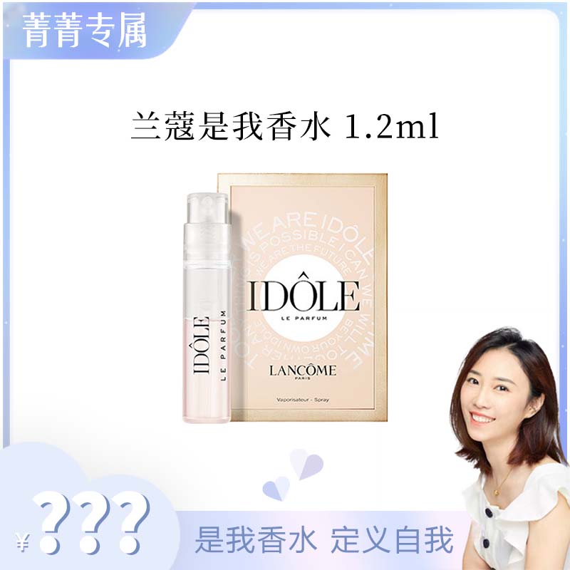 【菁菁】兰蔻是我香水 edp 1.2ml 带喷头