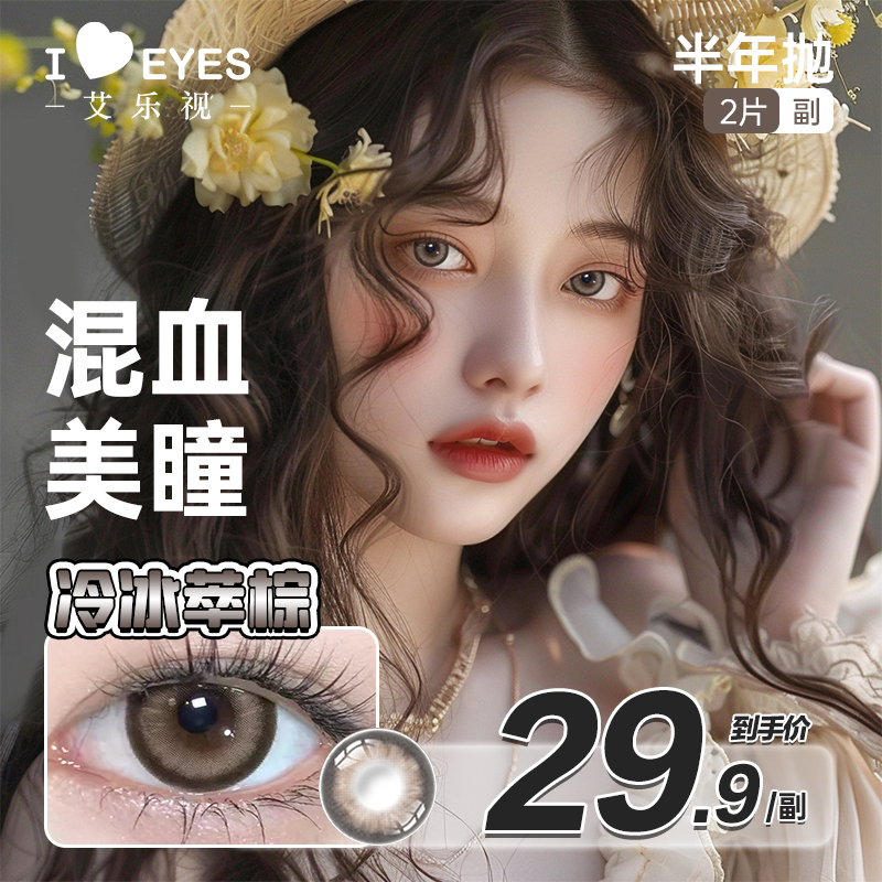 艾乐视美瞳半年抛隐形眼镜混血蓝色无琐边上镜yb1