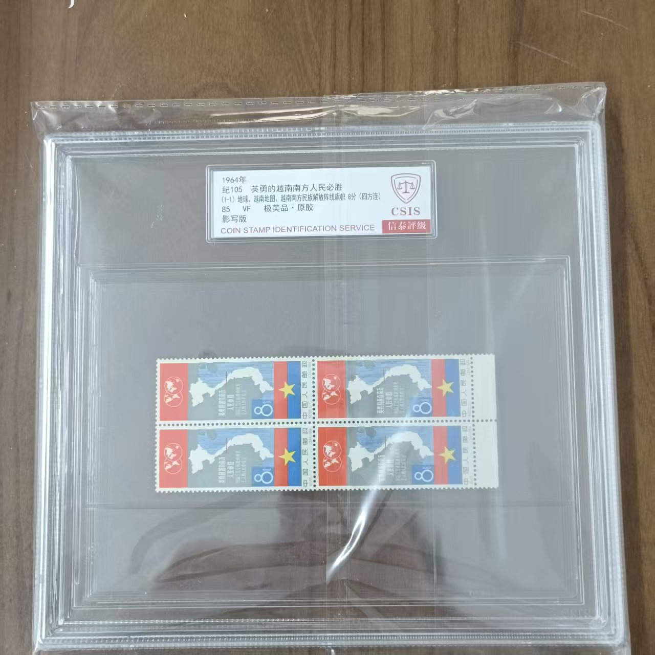 纪105  英勇的越南南方人民必胜  四方连 精大盒