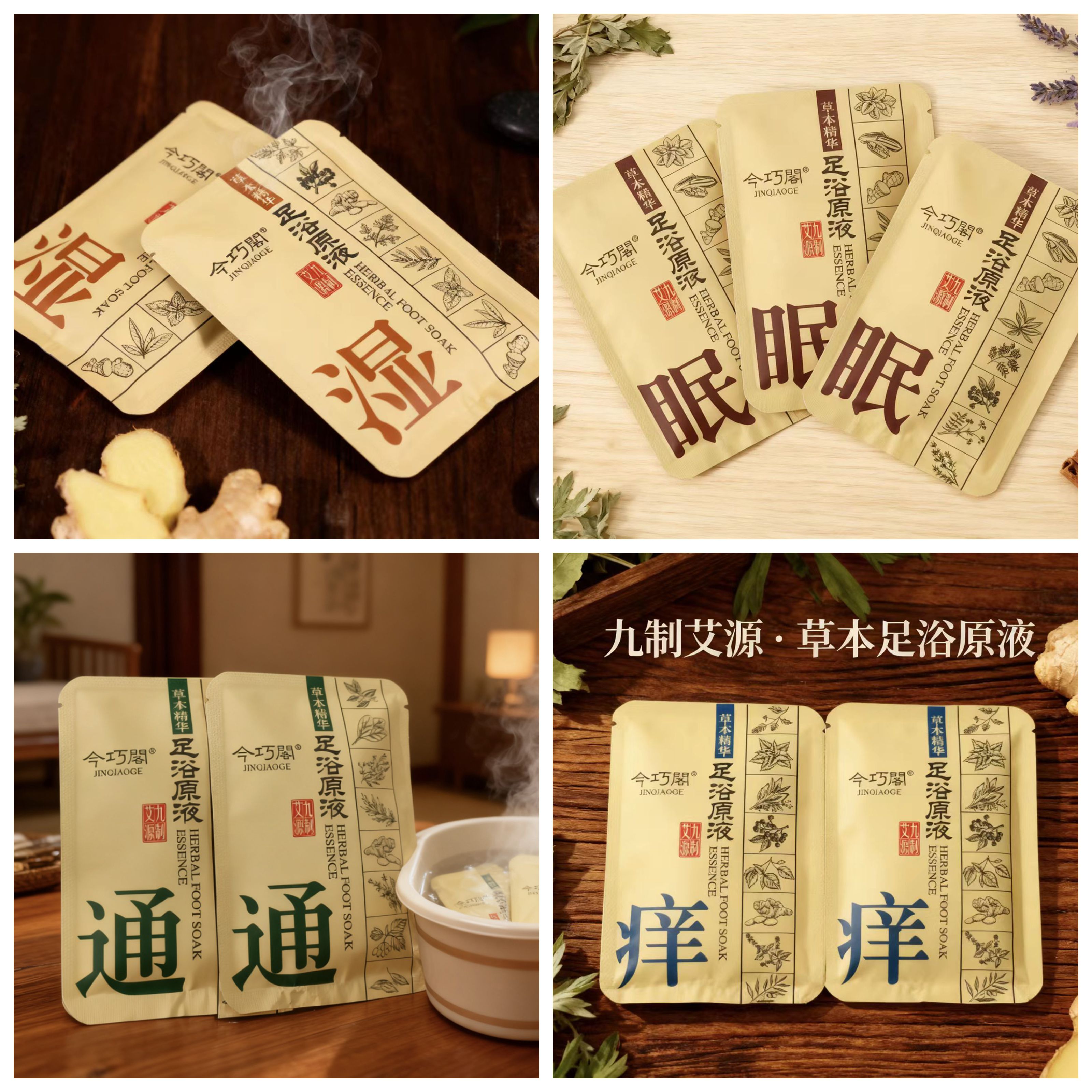 今巧閣草本精华足浴原液驱寒除湿除菌止痒舒心便携装足浴液泡脚包