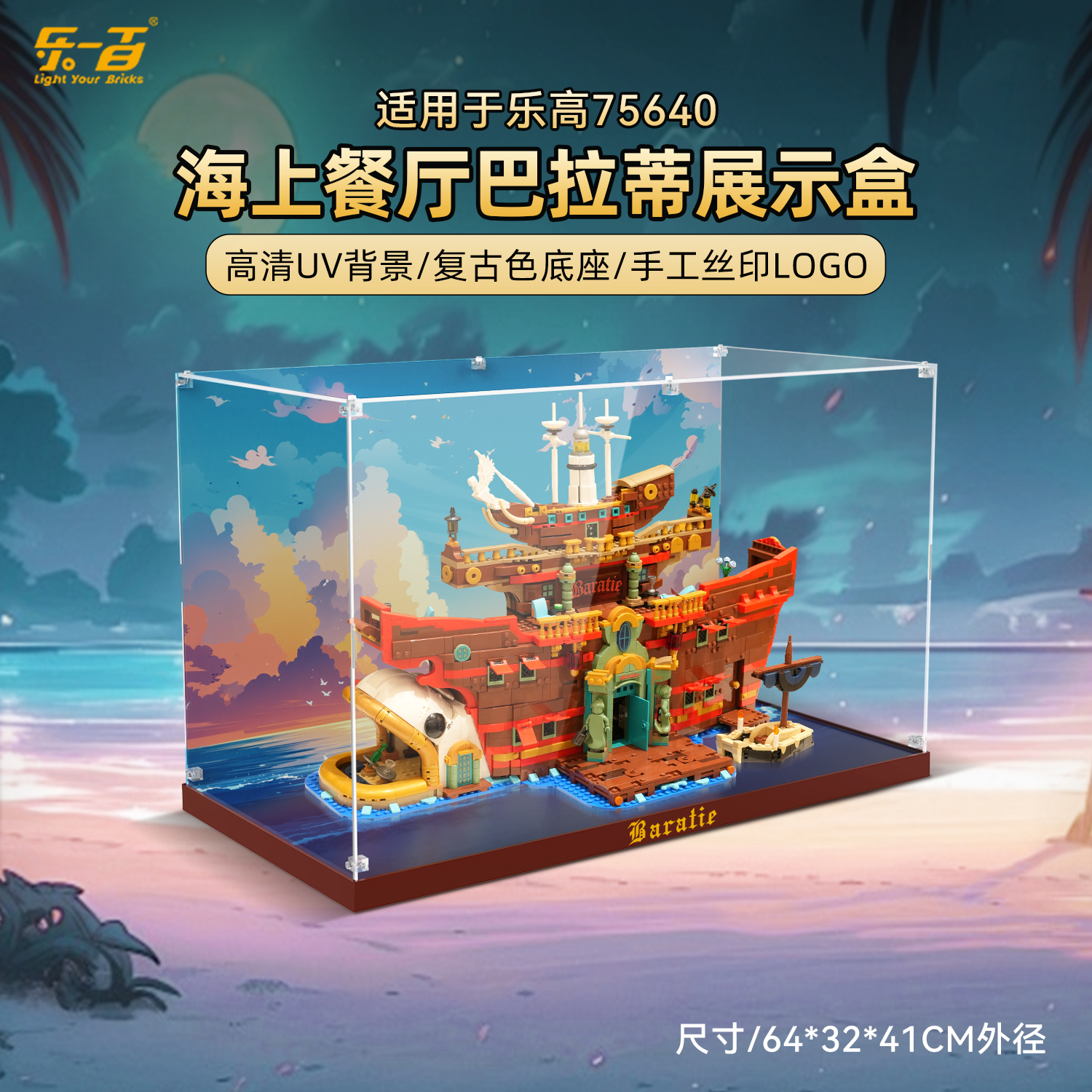 乐一百LYB适用于75640 巴拉蒂海上餐厅亚克力展示盒
