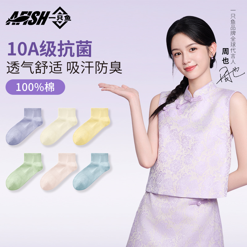 【百棉袜底女士短袜】【琥珀流光】一只鱼10A抗菌防臭透气四季网眼DB