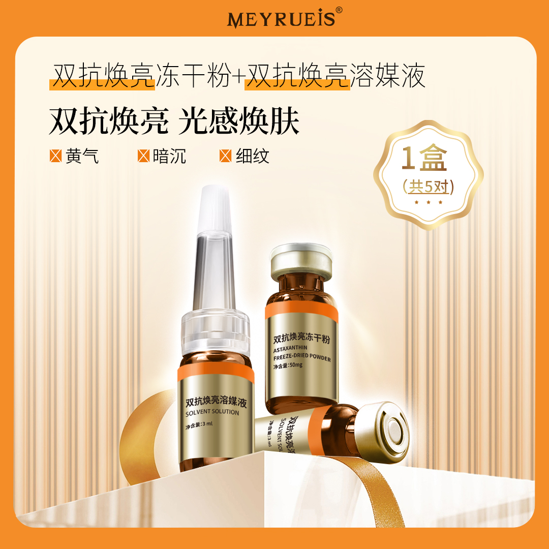 MEYRUEiS双抗焕亮冻干粉 高浓度VC抗氧提亮焕活肌底