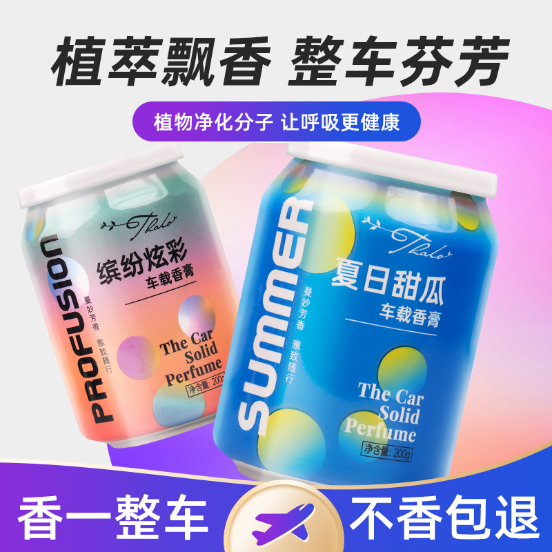 汽车香薰网红车载香水固体香膏易拉罐香薰杯男士用炫彩可乐香薰杯