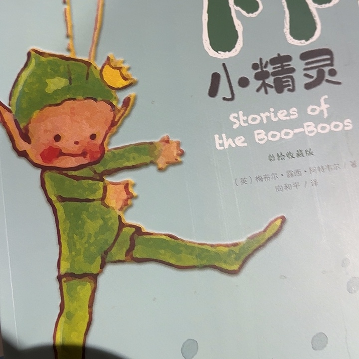 1折小精灵中文版绝版