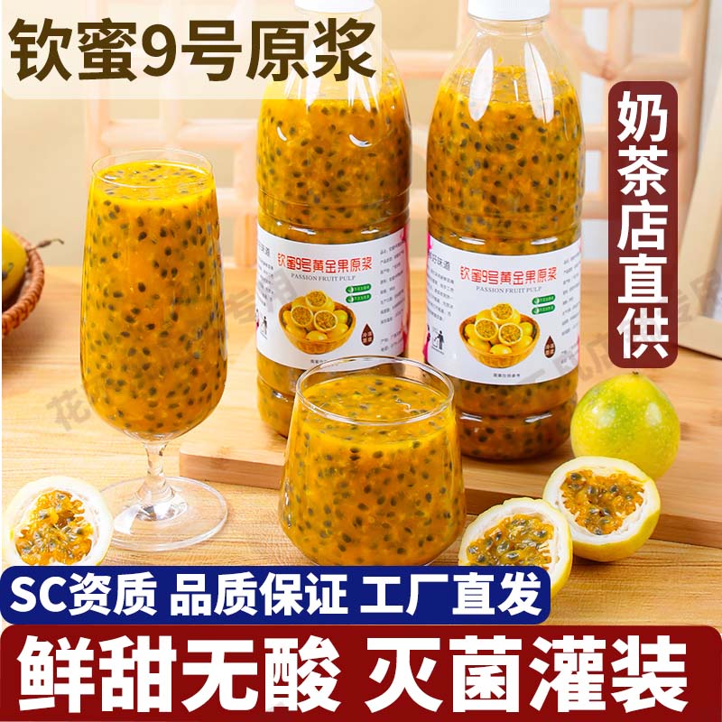 广西钦蜜9号百香果原浆甜度佳黄金果原浆奶茶果汁店原料商用专用 