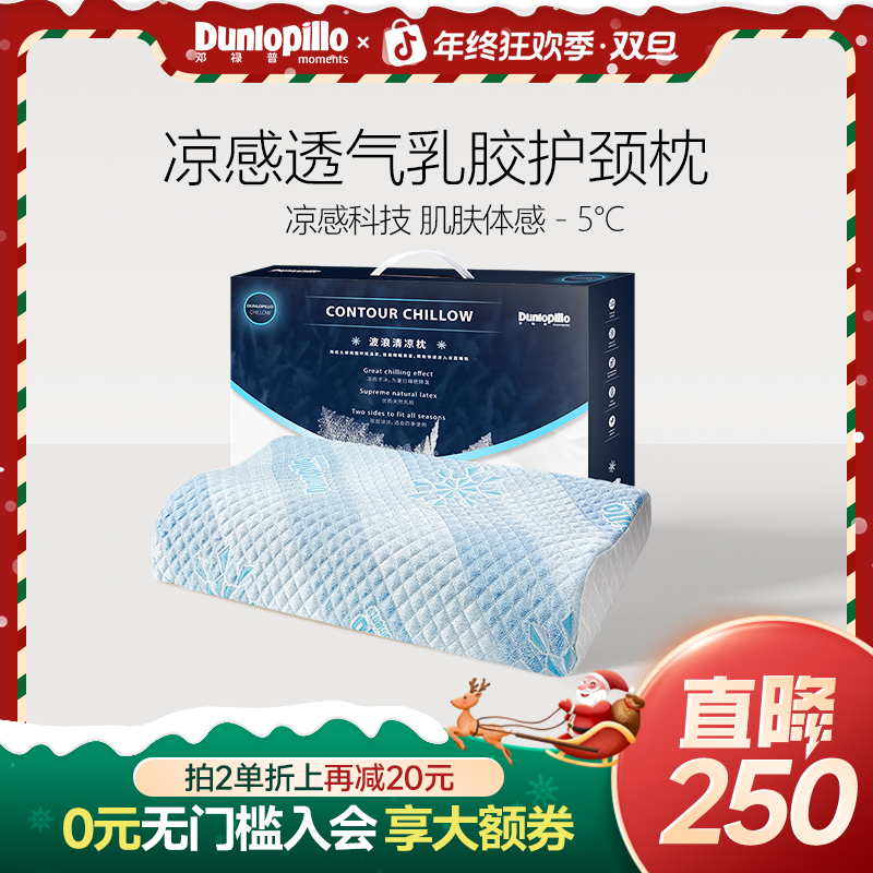 DUNLOPILLO/邓禄普夏季冰凉感乳胶枕头护颈枕天然透气防螨护颈