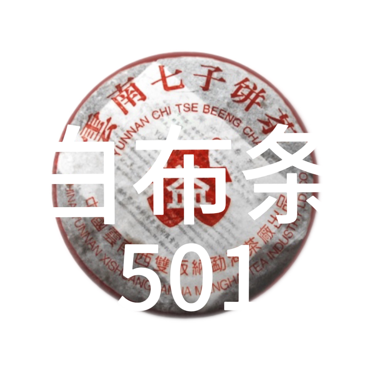 [益]2005白布条501批7542勐海普洱生茶广东干仓高香