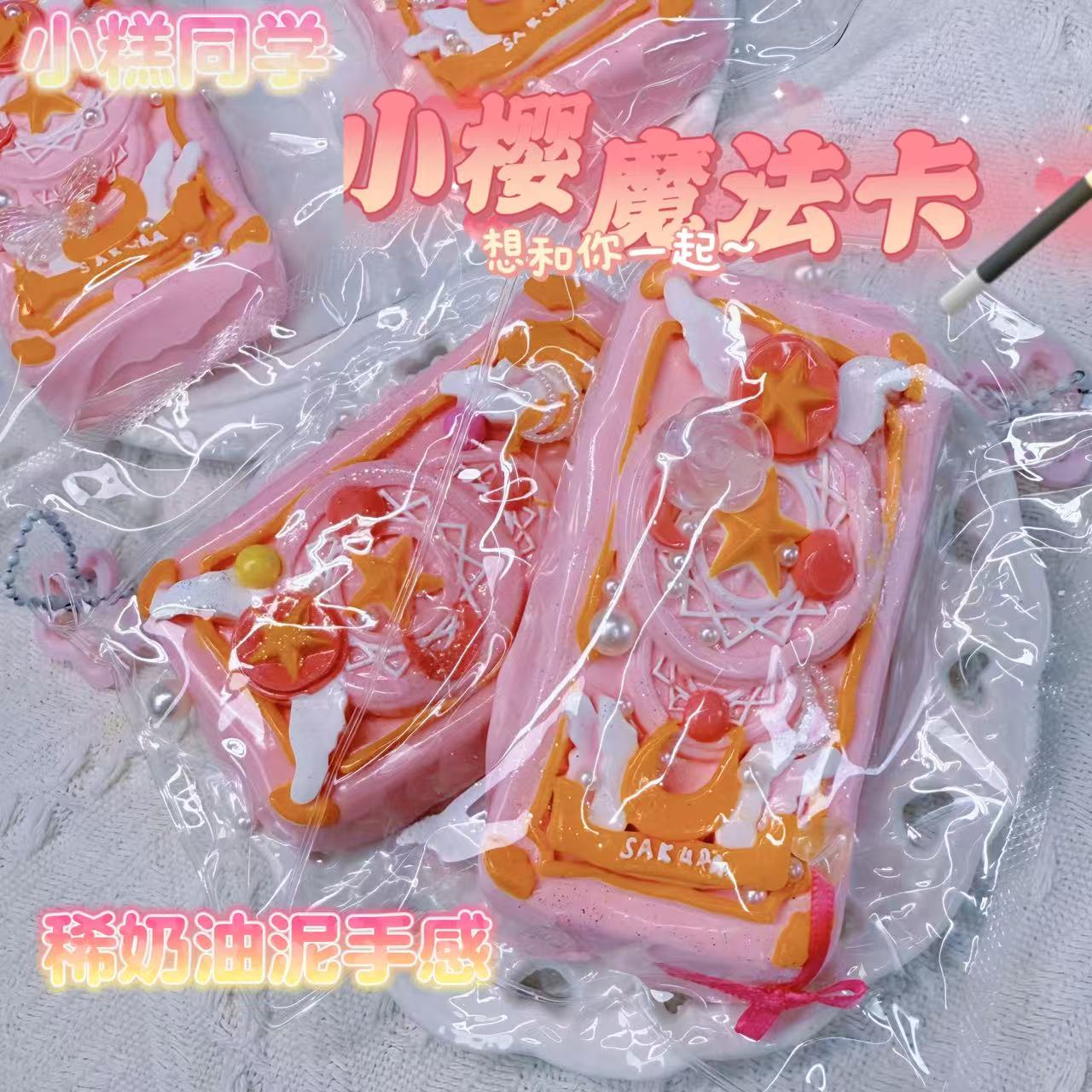小樱魔法卡牌捏捏玩具食品级硅胶稀奶油泥手感网红解压玩具捏捏乐