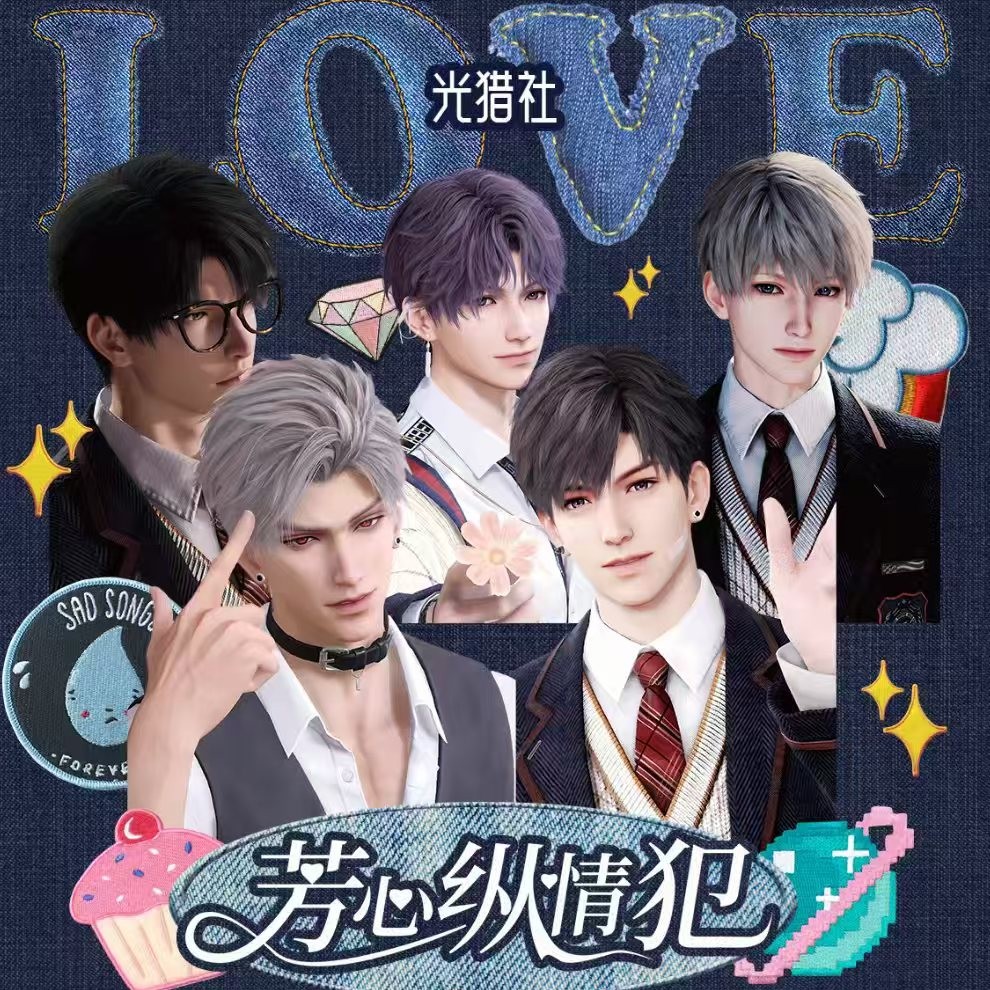 【Z】光猎社 芳心纵情犯恋与深空系列 二创小卡