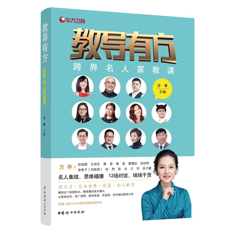 正版 教导有方-跨界名人家教课
