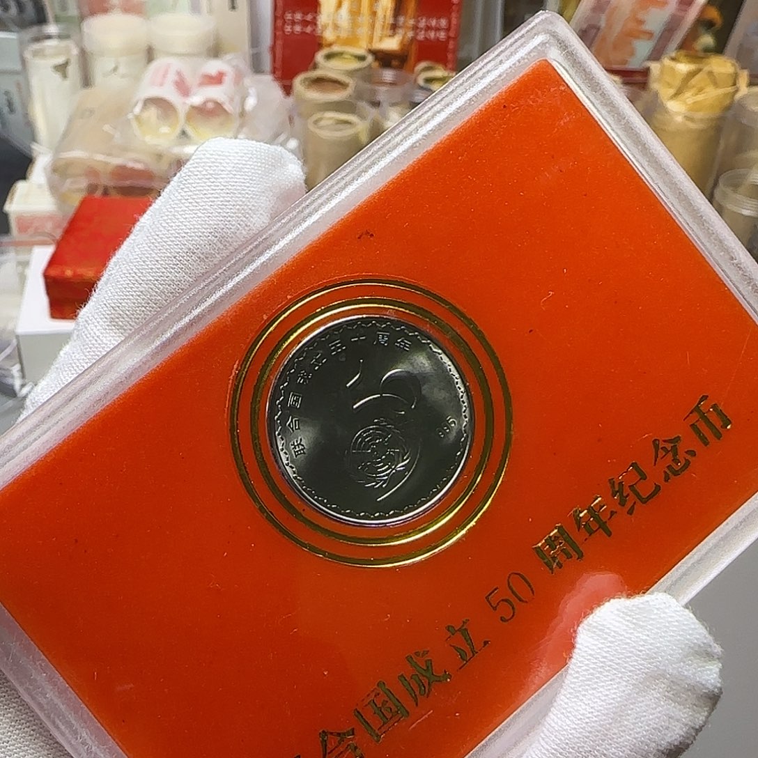 联合国纪念币人行盒福利