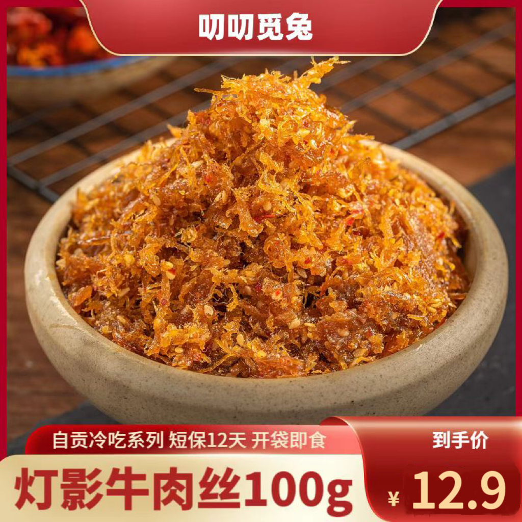 【叨叨觅兔】自贡金丝牛肉灯影牛肉丝营养特产网红休闲小吃即食100g