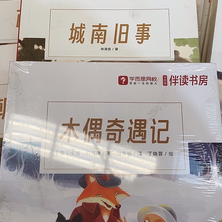 木偶奇遇记 南城旧事 两本