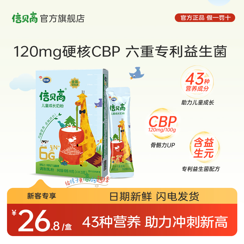 倍贝高【入会享专价】6G金装儿童成长奶粉100g含高CBP乳铁蛋白高钙