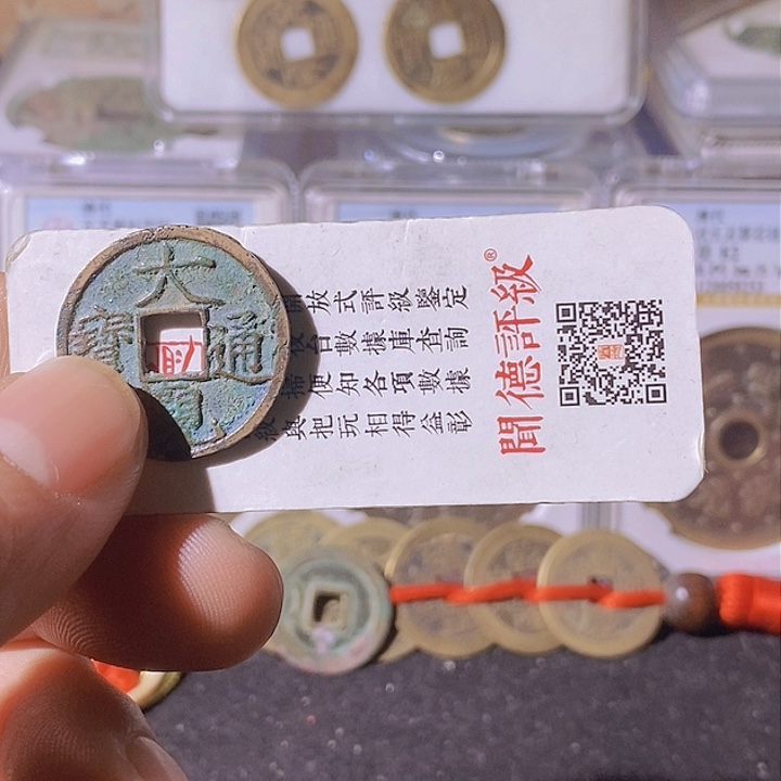 铜抽*大观通宝福利～乐泉
