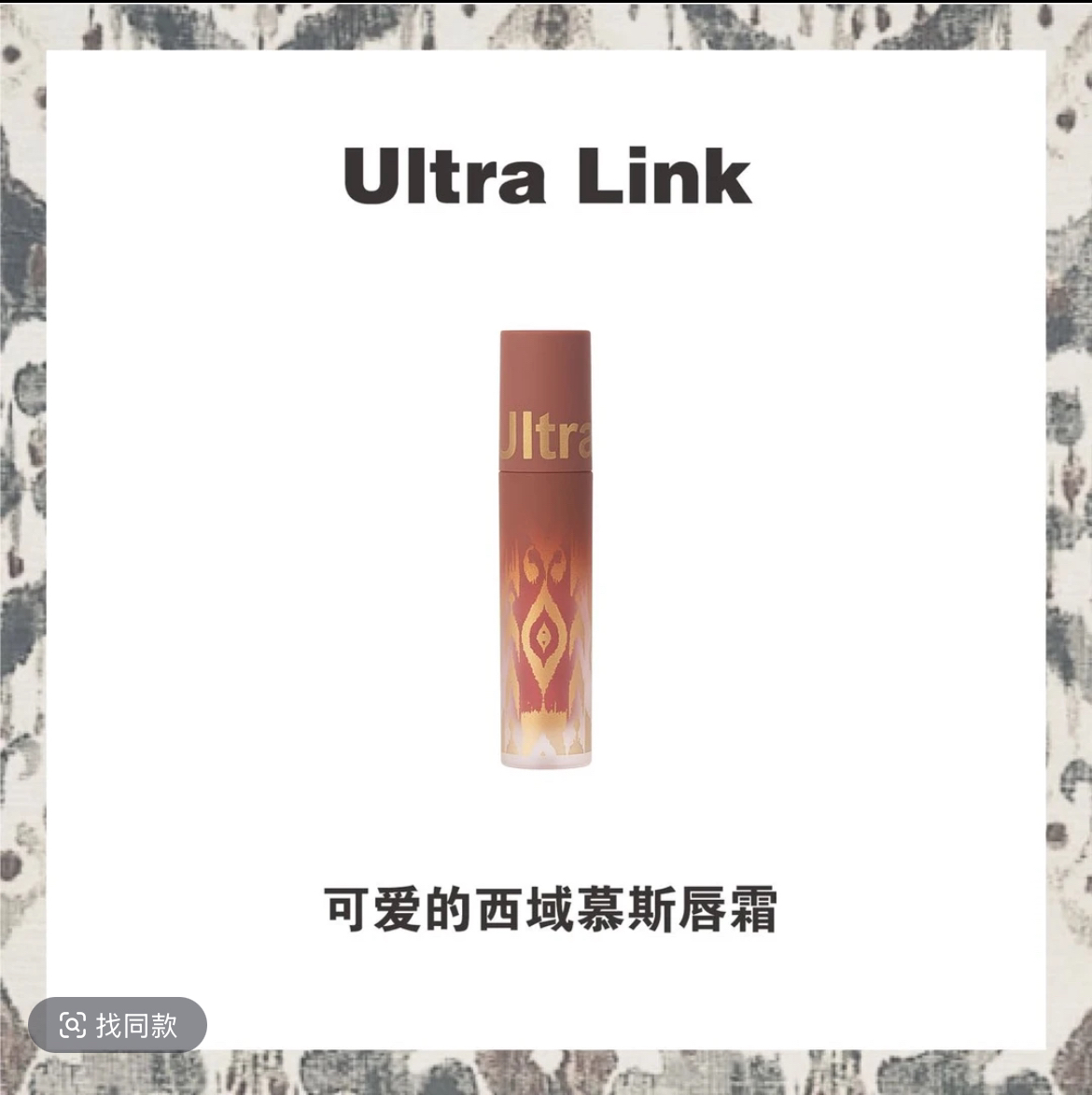 ultira link 口红持久显白迷你买一送一