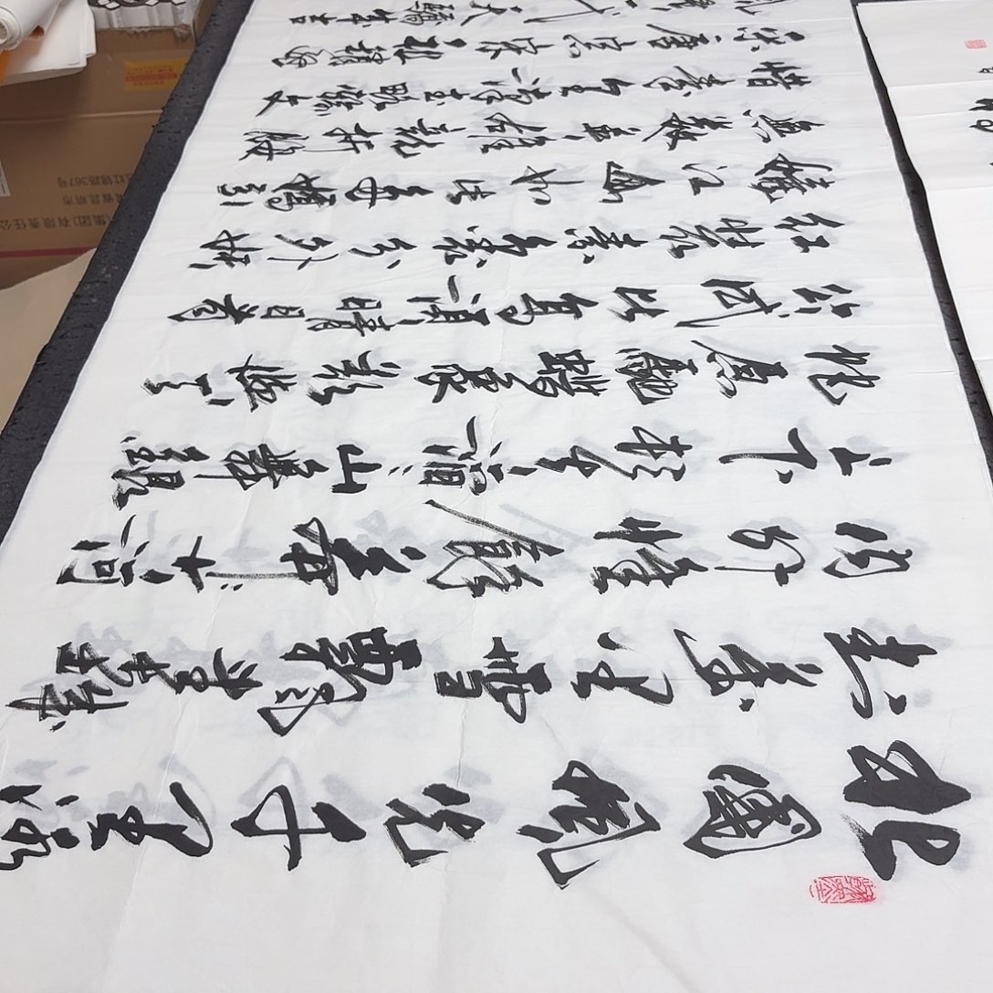 书法老师精品书法