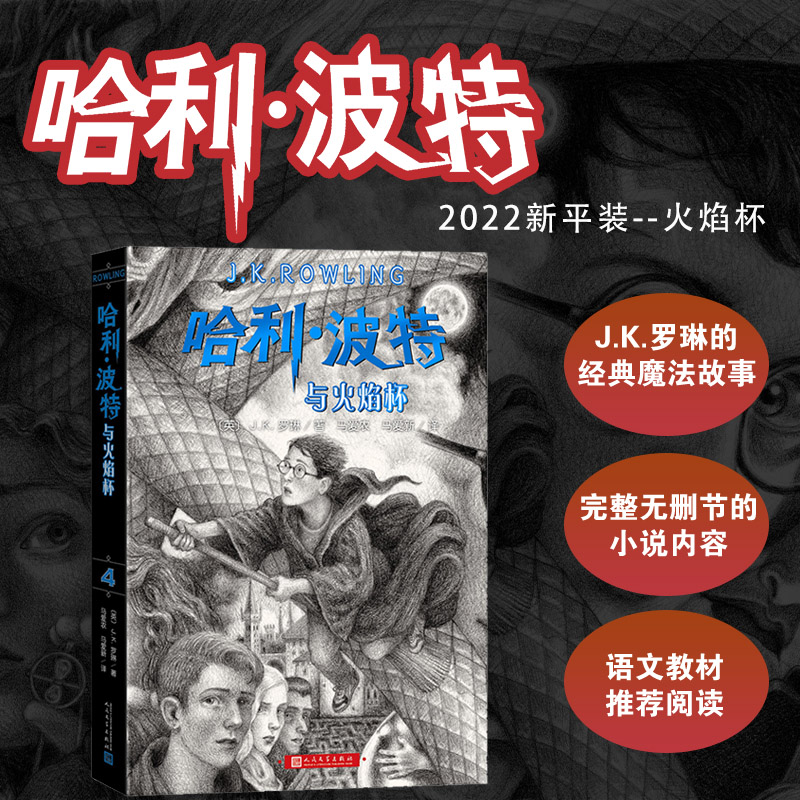 新版 哈利·波特与火焰杯 书籍 正版图书推荐 人民文学出版社