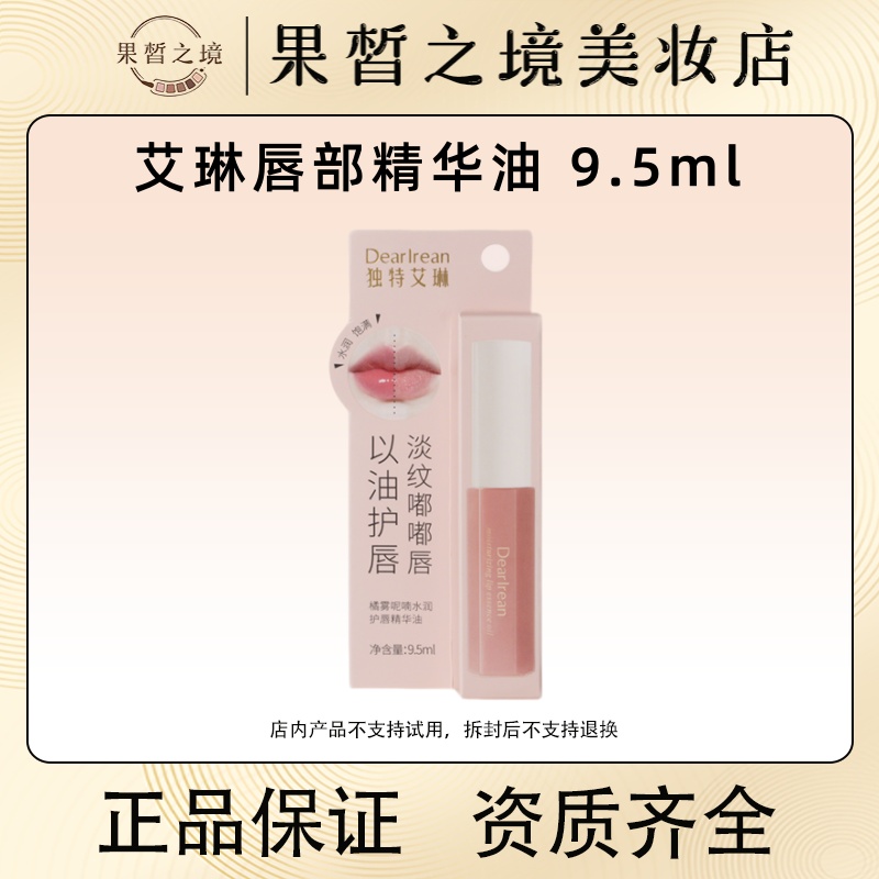 独特艾琳香氛唇部精华油9.5ml 护唇精华油淡化纹路不黏腻