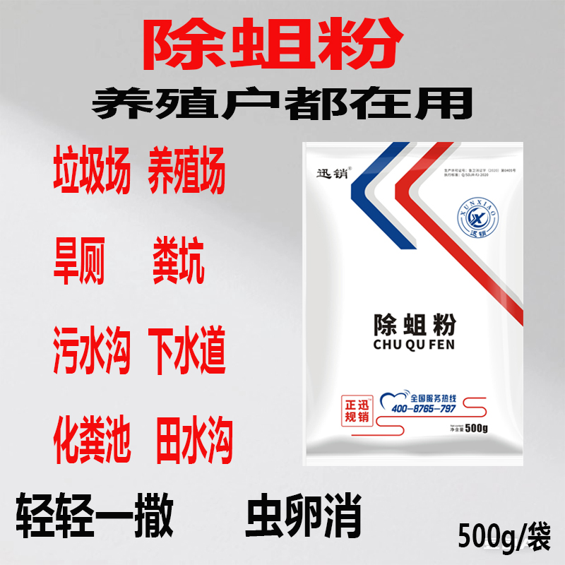 养殖场农村旱厕化粪池除蛆粉有效去除蛆虫及苍蝇蚊子虫卵