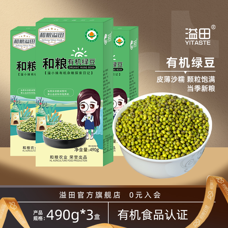 溢田东北有机绿豆490g*3盒夏季绿豆粥小粒豆颗粒饱满可发芽易脱皮