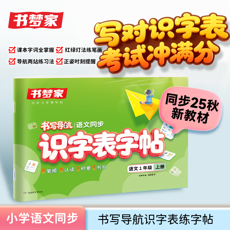 书梦家【小学语文同步识字表练字帖】1-5年级二类字学生生字帖