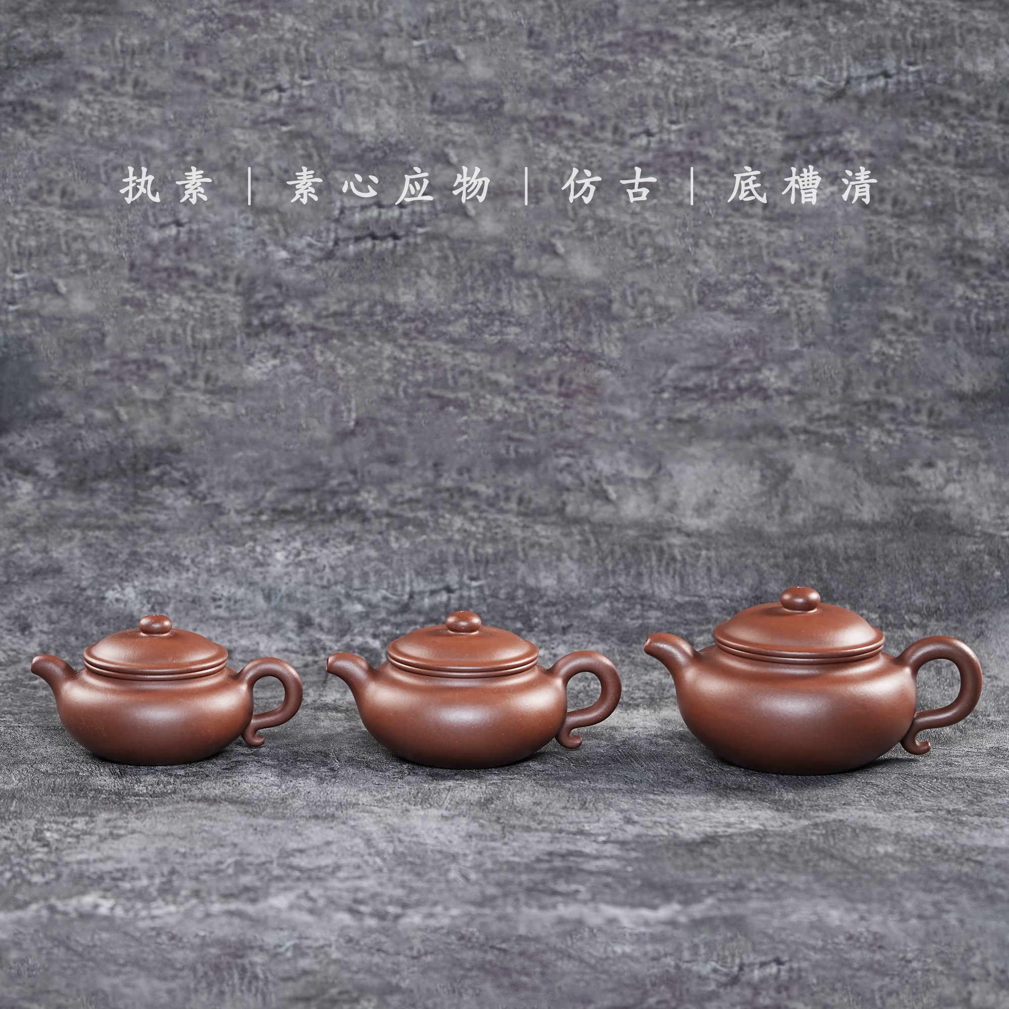 执素「素心应物」仿古壶 底槽清 约（150/250/350cc ）全手制