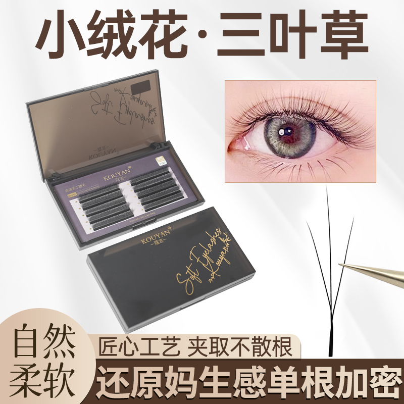 新款小绒花三叶草睫毛嫁接超软毛V型师种假睫毛美睫店专用