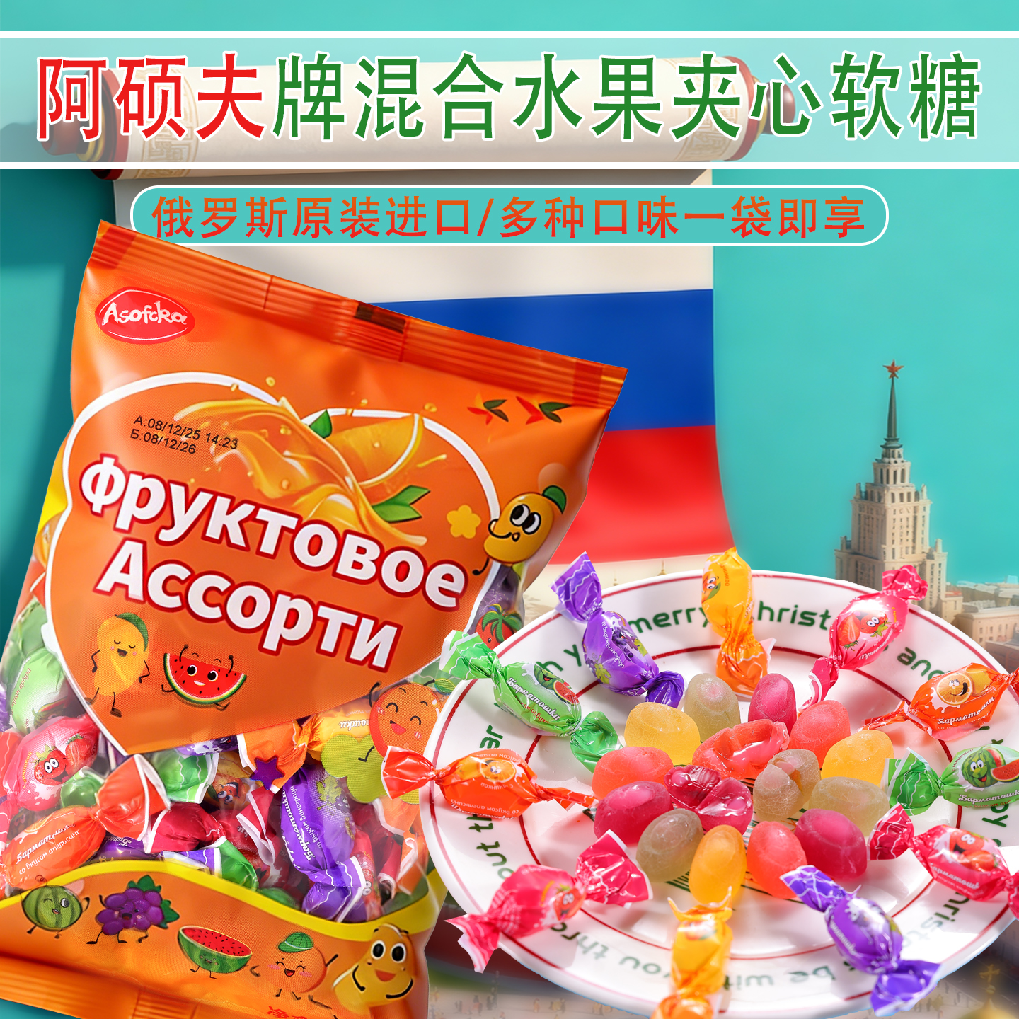 阿硕夫牌混合水果味夹心软糖俄罗斯原装进口