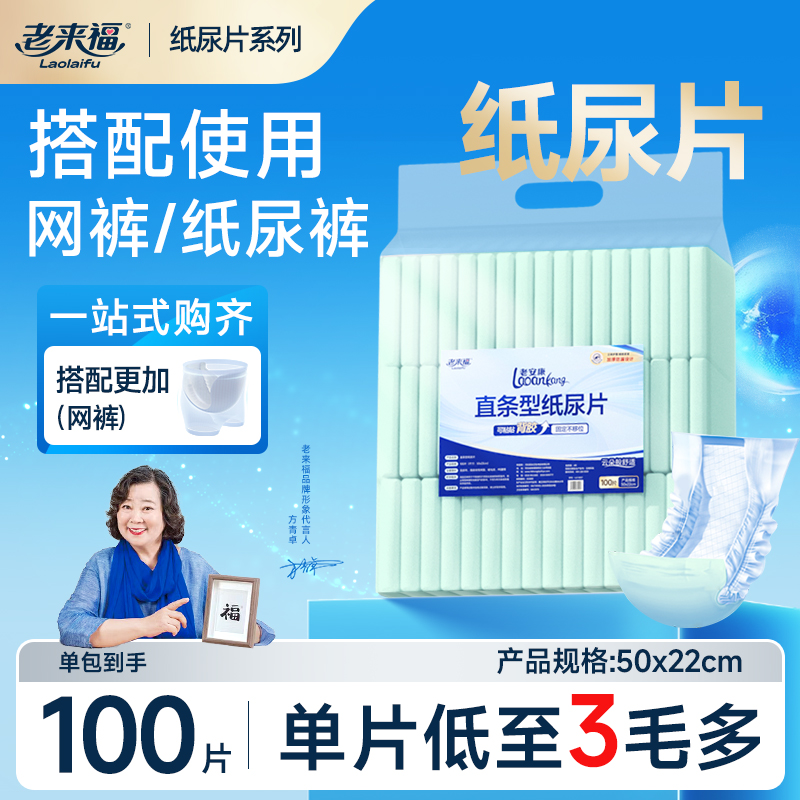 老来福直条型纸尿片尿不湿拉拉裤老人用100片大包装通用成人尿片