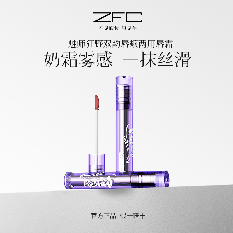 ZFC魅师狂野双韵唇颊两用唇霜绒绒雾感隐匿唇纹丝滑