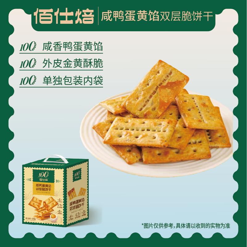 雅思嘉佰仕焙咸鸭蛋黄馅双层脆饼干休闲食品点心礼盒送礼酥脆420g