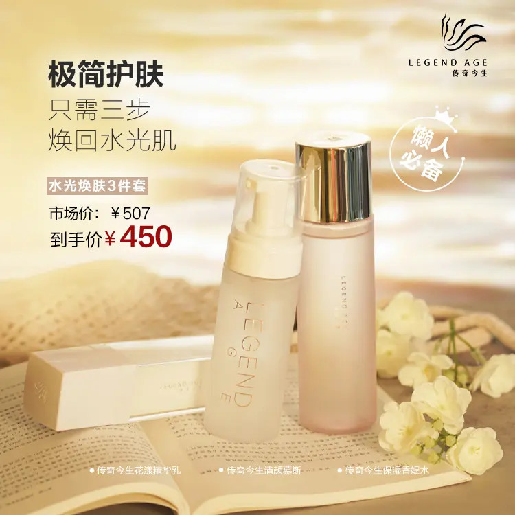 LEGEND AGE/传奇今生焕回水光肌控油护肤水光焕肤3件护肤品推荐