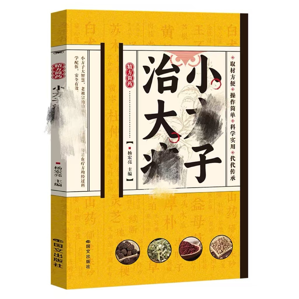 【精华版】小方子治大病精方简药民间偏方书中医养生书籍