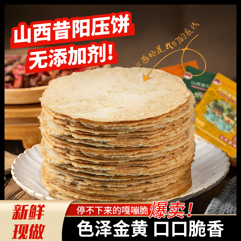昔阳压饼山西特产多口味压饼香酥薄脆小包装零食小饼60包