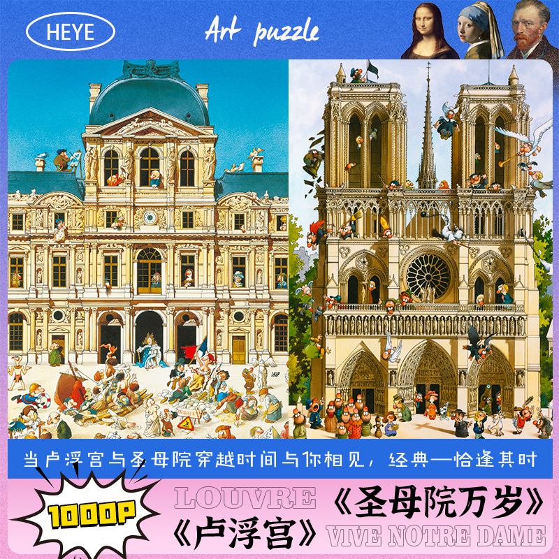 1HEYE拼图绝版复刻建筑合集卢浮宫圣母院万岁成人拼图益智拼图