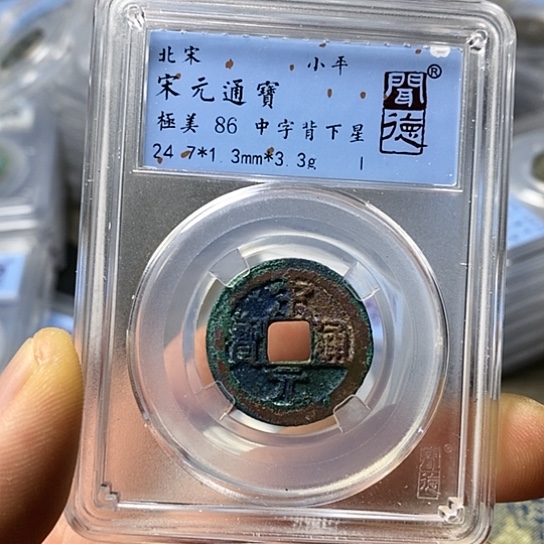 铜闻博文化宋元通宝