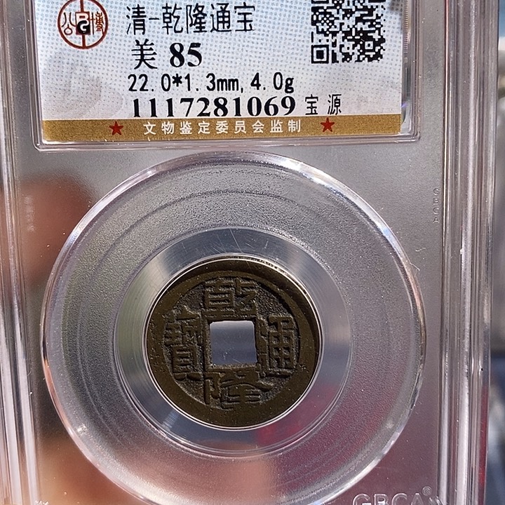 铜二妹乾隆通宝评级