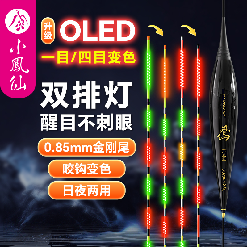 小凤仙OLED电子夜光漂316鲫鱼漂灵敏细硬尾日夜两用一目咬钩变色