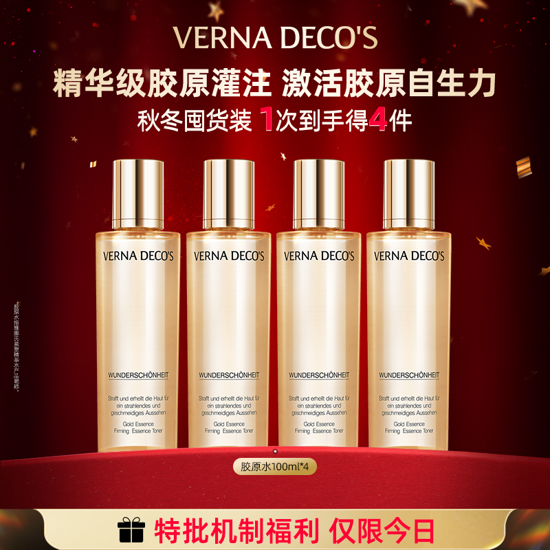 【明星空降福利品】维娜氏胶原水紧致抗皱修护舒缓敏肌100ml*4